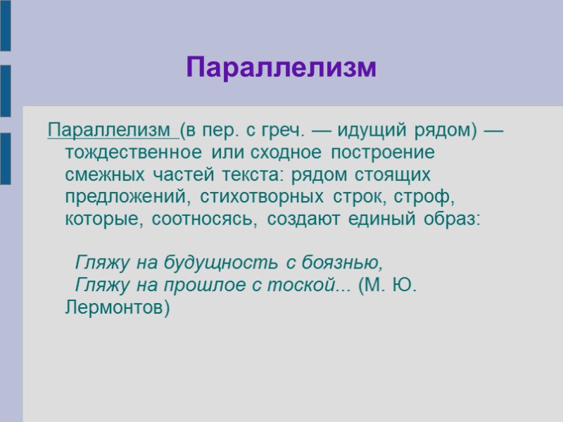 Параллелизм Параллелизм (в пер. с греч. — идущий рядом) — тождественное или сходное построение